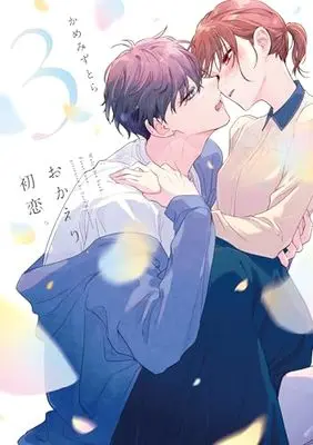 Manga Okaeri, Hatsukoi. vol.3 (おかえり、初恋。3 (シルフコミックス))  / Kamemizu Tora
