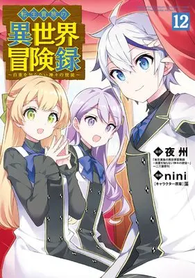 Manga Tensei Kizoku no Isekai Boukenroku vol.12 (転生貴族の異世界冒険録 (12) (マッグガーデンコミックスBeat'sシリーズ))  / nini