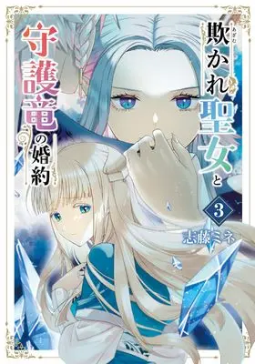 Manga Azamukare Seijo to Shugoryuu no Konyaku vol.3 (欺かれ聖女と守護竜の婚約 (3) (マッグガーデンコミックスBeat'sシリーズ))  / Shidou Mine