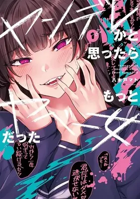 Special Edition Manga with Tapestry Yandere ka to Omottara Motto Yabe Onna Datta vol.1 (ヤンデレかと思ったらもっとヤベー女だった 1『B2タペストリー付きメロンブックス限定版』)  / Yagido Mato