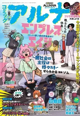 Magazine Comic Alunna (コミックフラッパー　2024年8月号増刊_コミックアルナ　Ｎｏ．２５) 