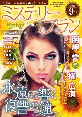 Magazine Mystery Blanc (ミステリーブラン2024年9月号) 