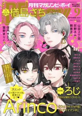 Magazine BE×BOY (MAGAZINE BE×BOY (マガジンビーボーイ) 2024年09月号[雑誌]) 