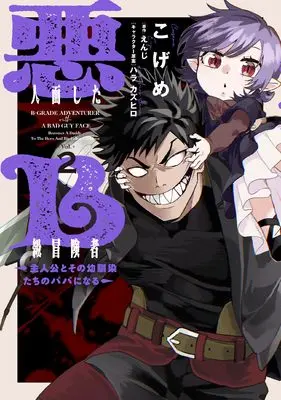 Manga Akuninzura shita B-kyuu Boukensha - Shujinkou to Sono Osananajimi-tachi no Papa ni naru vol.2 (悪人面したB級冒険者 主人公とその幼馴染たちのパパになる 2 (電撃コミックスNEXT))  / Kogeme