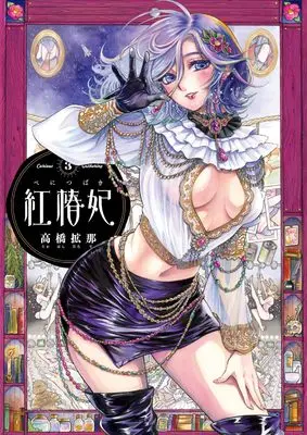 Manga Beni Tsubaki（Takahashi Hirona） vol.3 (紅椿妃 3 (青騎士コミックス))  / Takahashi Hirona