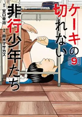 Manga Keeki no Kirenai Hikou Shounen-tachi vol.9 (ケーキの切れない非行少年たち(9): バンチコミックス)  / 宮口幸治(作)鈴木マサカズ(画)