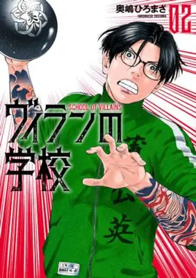 Manga Villain no Gakkou vol.2 (ヴィランの学校(2): バンチコミックス)  / Okushima Hiromasa
