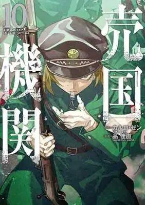 Manga The Queen of the Opera (Baikoku Kikan) vol.10 (売国機関(10): バンチコミックス)  / カルロ・ゼン(作)品佳直(画)