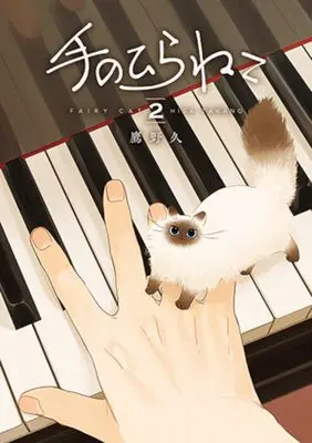 Manga Tenohira Neko vol.2 (手のひらねこ(2): バンチコミックスコラル)  / Takano Hisa