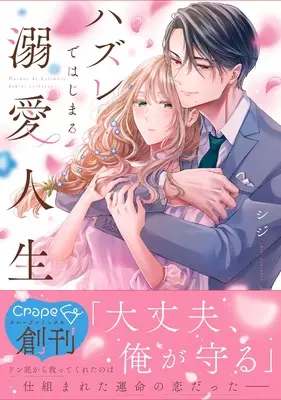 Manga Hazure de Hajimeru Dekiai Jinsei - Shikumareta Koi no Aite wa High-spec Shachou (ハズレではじまる溺愛人生~仕組まれた恋の相手はハイスぺ社長 (Crape comics))  / シジ