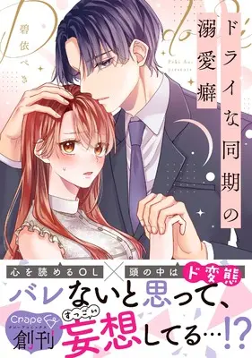 Manga Dry na Douki no Dekiaiheki (ドライな同期の溺愛癖 (Crape comics))  / Aoi Peki