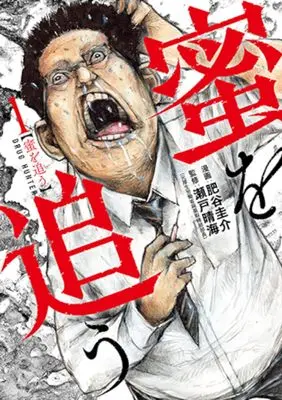 Manga Mitsu wo Ou vol.1 (蜜を追う 1)  / Hiya Keisuke