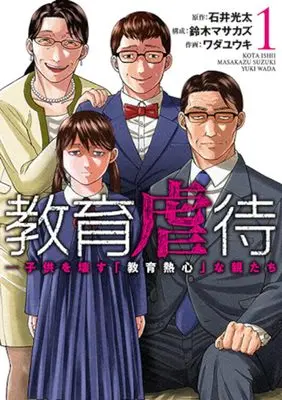 Manga Kyouiku Gyakutai - Kodomo wo Kowasu "Kyouiku Nesshin" na Oyatachi vol.1 (教育虐待 ―子供を壊す「教育熱心」な親たち 1)  / Suzuki Masakazu & Wada Yuuki