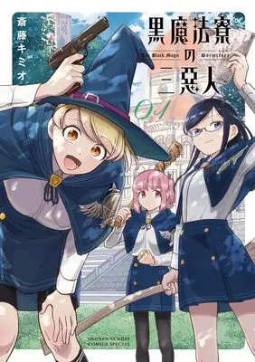 Manga Kuro Mahou Ryou no Sanakunin vol.1 (黒魔法寮の三悪人(1): サンデーうぇぶりSSC)  / Saitou Kimio