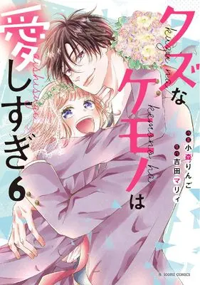 Manga Kuzu na Kemono wa Aishisugi vol.6 (クズなケモノは愛しすぎ 6 (noicomi COMICS)) 
