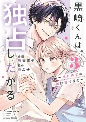 Manga Kurosaki-kun wa Dokusen Shitagaru - Hajimete no Koi wa Ama sugite vol.3 (黒崎くんは独占したがる~はじめての恋は甘すぎて~ 3 (noicomi COMICS)) 