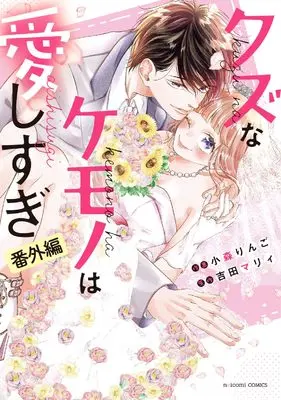 Manga Kuzu na Kemono wa Aishisugi (クズなケモノは愛しすぎ 番外編 (noicomi COMICS)) 