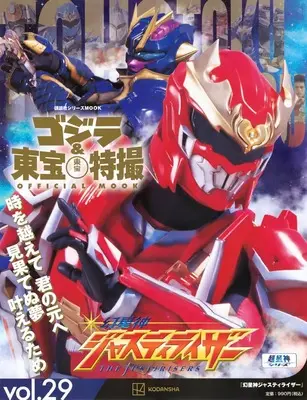 Official Fan Book Godzilla & Toho Tokusatsu Official Mook (ゴジラ&東宝特撮 OFFICIAL MOOK vol.29 幻星神ジャスティライザー (講談社シリーズMOOK)) 