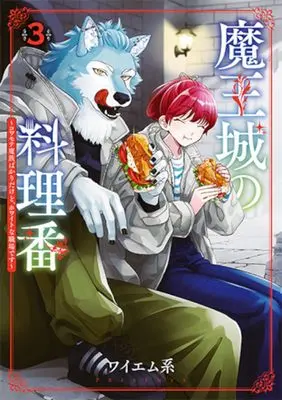 Manga Maou-jou no Ryouriban - Kowamote Mazoku Bakari dakedo, White na Shokuba desu vol.3 (魔王城の料理番 〜コワモテ魔族ばかりだけど、ホワイトな職場です〜　3巻)  / YMK