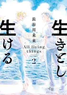 Manga Ikitoshi Ikeru vol.2 (生きとし生ける (2) (ヒーローズコミックス))  / Hasegawa Mirai