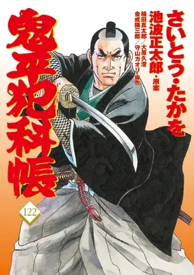 Manga Onihei Hankachou vol.122 (コミック 鬼平犯科帳122)  / Saito Takao