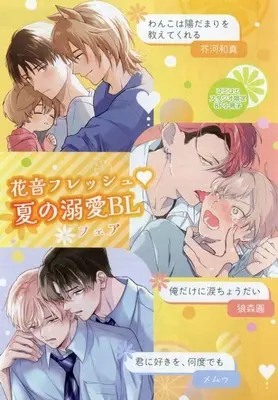 Manga appendix Ore dake ni Namida Choudai vol.8 (【小冊子】花音フレッシュ 夏の溺愛BLフェア コミコミスタジオ限定8P特典小冊子)  / Oinomorien & memu & 芥河和馬