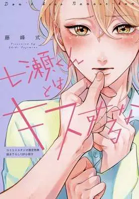 Manga appendix Nanase-kun to wa Kiss suru na (【小冊子】七瀬くんとはキスするな コミコミスタジオ限定有償特典小冊子)  / Fujimine Shiki