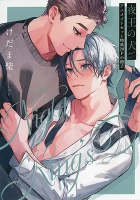 Manga appendix Yaou no Inu (【小冊子】夜王の犬 アニメイト限定セット特典小冊子)  / Kedama Shiba