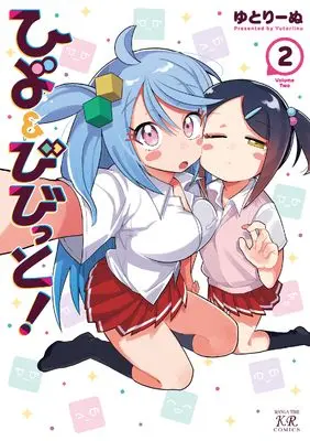 Manga Hiyo & Vivid! vol.2 (ひよ&びびっと! 2 (まんがタイムKRコミックス))  / Yutori Inu