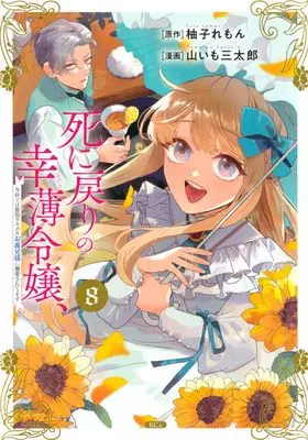 Manga Shini Modori no Sachiusu Reijou, Konse de wa Saikyou Last Boss Onii-sama ni Dekiaisaretemasu vol.8 (死に戻りの幸薄令嬢、今世では最恐ラスボスお義兄様に溺愛されてます(8) (KCx))  / Yamaimo Santarou