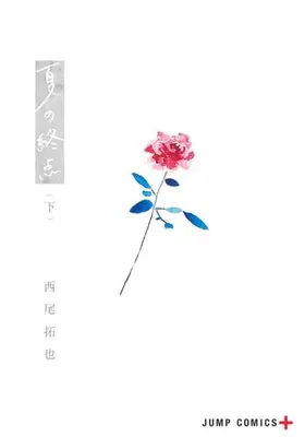 Manga Set Natsu no Shuuten (Vol.1-2) (夏の終点)  / Nishio Takuya