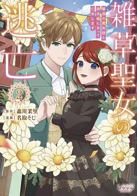 Manga Set Zassou Seijo no Toubou (Vol.1-2) (雑草聖女の逃亡 隣国の魔術師と偽夫婦になって亡命します)  / Natori Soji