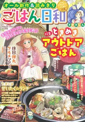 Manga Gohan Biyori (ごはん日和 ときめきアウトドアごはん (ぶんか社コミックス))  / Anthology