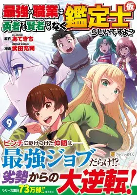 Manga Saikyou no Shokugyou wa Yuusha demo Kenja demo Naku Kanteishi (Kari) Rashii desu yo? vol.9 (最強の職業は勇者でも賢者でもなく鑑定士(仮)らしいですよ? (9) (アルファポリスCOMICS)) 