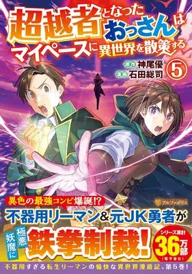 Manga Chouetsusha to Natta Ossan wa My Pace ni Isekai wo Sansaku Suru vol.5 (超越者となったおっさんはマイペースに異世界を散策する (5) (アルファポリスCOMICS)) 