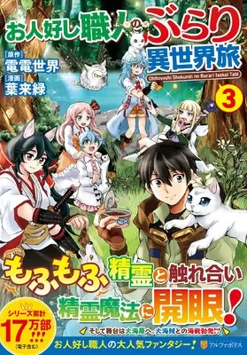 Manga Ohitoyoshi Shokunin no Burari Isekai Tabi vol.3 (お人好し職人のぶらり異世界旅 (3) (アルファポリスCOMICS)) 