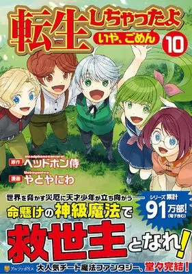 Manga I've Been Reincarnated!(Um, Sorry) vol.10 (転生しちゃったよ(いや、ごめん) (10) (アルファポリスCOMICS)) 