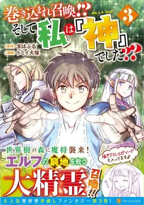 Manga Makikomare Shoukan!? Soshite Watashi wa "Kami" deshita?? vol.3 (巻き込まれ召喚!? そして私は『神』でした?? (3) (アルファポリスCOMICS)) 