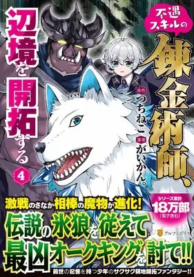 Manga Fuguu Skill no Renkinjutsushi, Henkyou wo Kaitaku Suru vol.4 (不遇スキルの錬金術師、辺境を開拓する (4) (アルファポリスCOMICS)) 