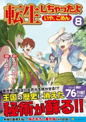 Manga I've Been Reincarnated!(Um, Sorry) vol.8 (転生しちゃったよ(いや、ごめん) (8) (アルファポリスCOMICS)) 