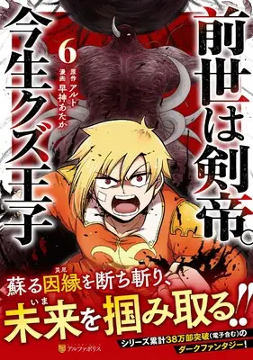 Manga Zense wa Kentei. Konjou Kuzu Ouji vol.6 (前世は剣帝。今生クズ王子 (6) (アルファポリスCOMICS)) 