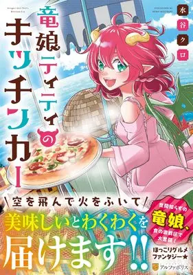 Manga Ryuu Musume Titi no Kitchen Car (竜娘ティティのキッチンカー (アルファポリスCOMICS)) 