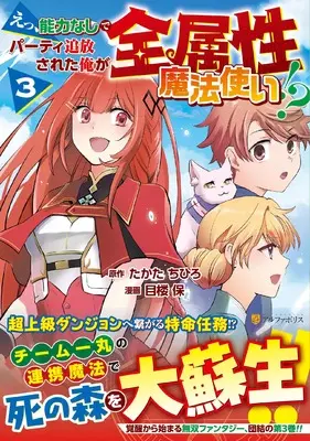 Manga E, Nouryoku Nashi de Party Tsuihou Sareta Ore ga Zenzokusei Mahoutsukai!? vol.3 (えっ、能力なしでパーティ追放された俺が全属性魔法使い!? (3) (アルファポリスCOMICS)) 