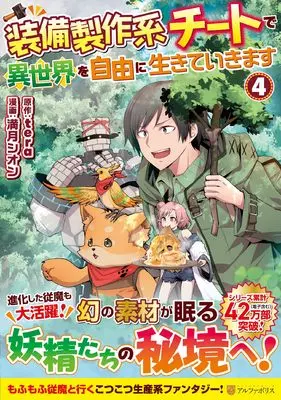 Manga I Will Live Freely in Another World With Equipment Manufacturing Cheat vol.4 (装備製作系チートで異世界を自由に生きていきます (4) (アルファポリスCOMICS)) 