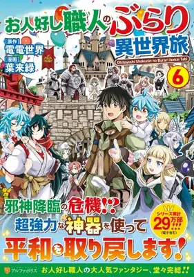 Manga Ohitoyoshi Shokunin no Burari Isekai Tabi vol.6 (お人好し職人のぶらり異世界旅 (6) (アルファポリスCOMICS)) 