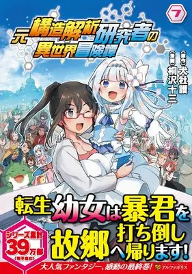 Manga Moto Kozo Kaiseki Kenkyusha no Isekai Bokentan vol.7 (元構造解析研究者の異世界冒険譚 (7) (アルファポリスCOMICS)) 