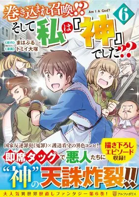 Manga Makikomare Shoukan!? Soshite Watashi wa "Kami" deshita?? vol.6 (巻き込まれ召喚!? そして私は『神』でした?? (6) (アルファポリスCOMICS)) 