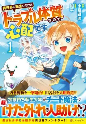 Manga Isekai ni Tensei shitakedo Trouble Taishitsu na no de Shinpai desu vol.1 (異世界に転生したけどトラブル体質なので心配です (1) (アルファポリスCOMICS)) 