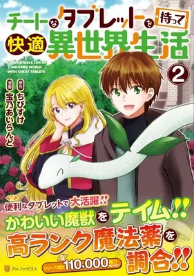 Manga Cheat na Tablet o Motte Kaiteki Isekai Seikatsu vol.2 (チートなタブレットを持って快適異世界生活 (2) (アルファポリスCOMICS)) 