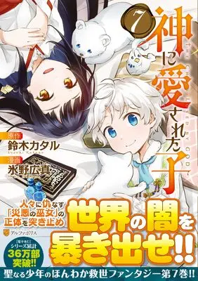 Manga Kami ni Aisareta Ko vol.7 (神に愛された子 (7) (アルファポリスCOMICS)) 
